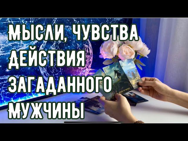 Чувства, мысли, действия мужчины ✨ смотреть онлайн