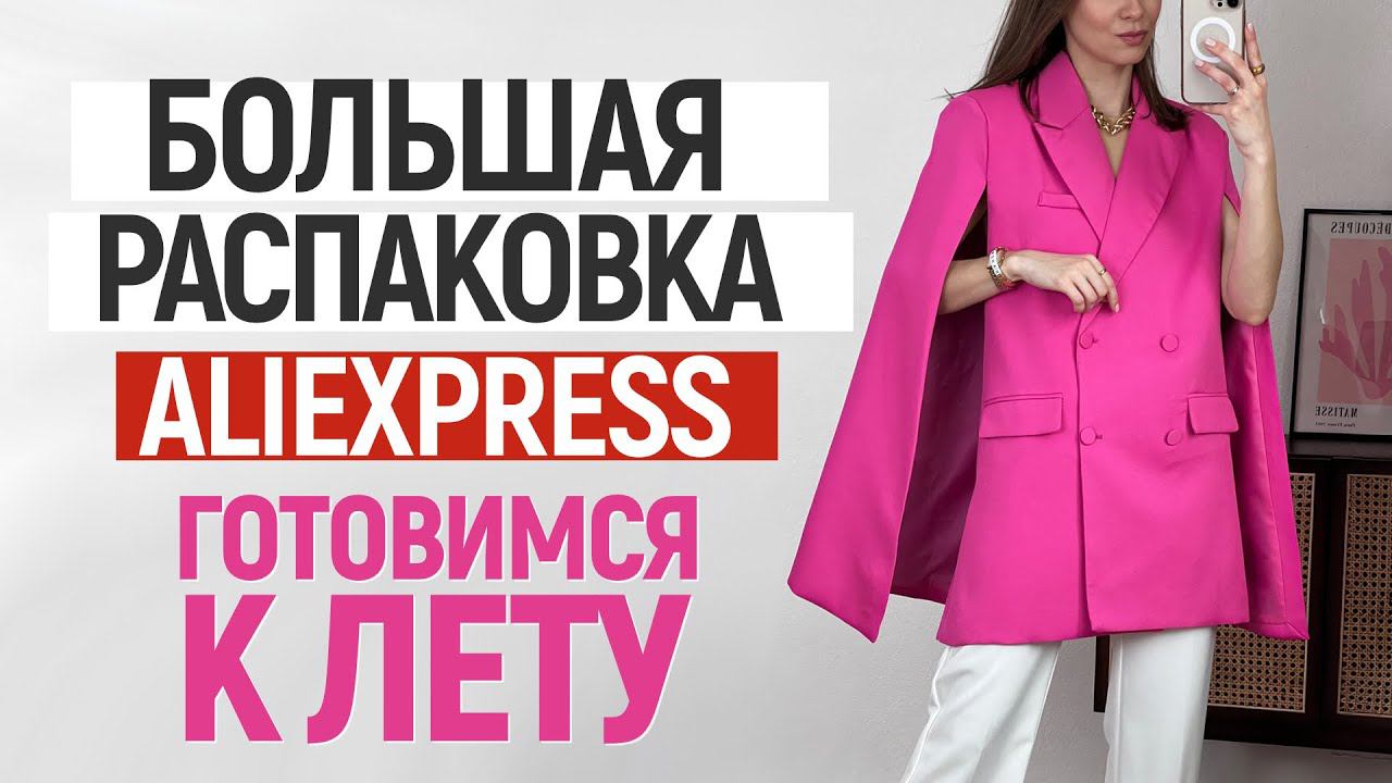 БОЛЬШАЯ РАСПАКОВКА ALIEXPRESS С ПРИМЕРКОЙ #108 | ЖАКЕТЫ | ФУТБОЛКИ | ОБУВЬ | ZARA | HAUL ALIEXPRESS смотреть онлайн