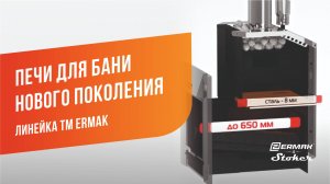 Печи для бани нового поколения. Линейка банных печей торговой марки ERMAK