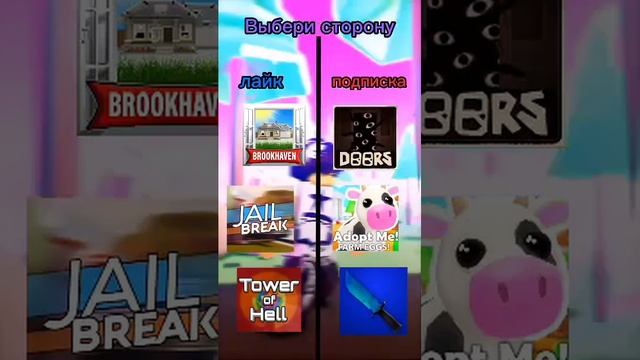Выбери сторону ?VS ?#роблокс #roblox #adoptme #shorts смотреть онлайн
