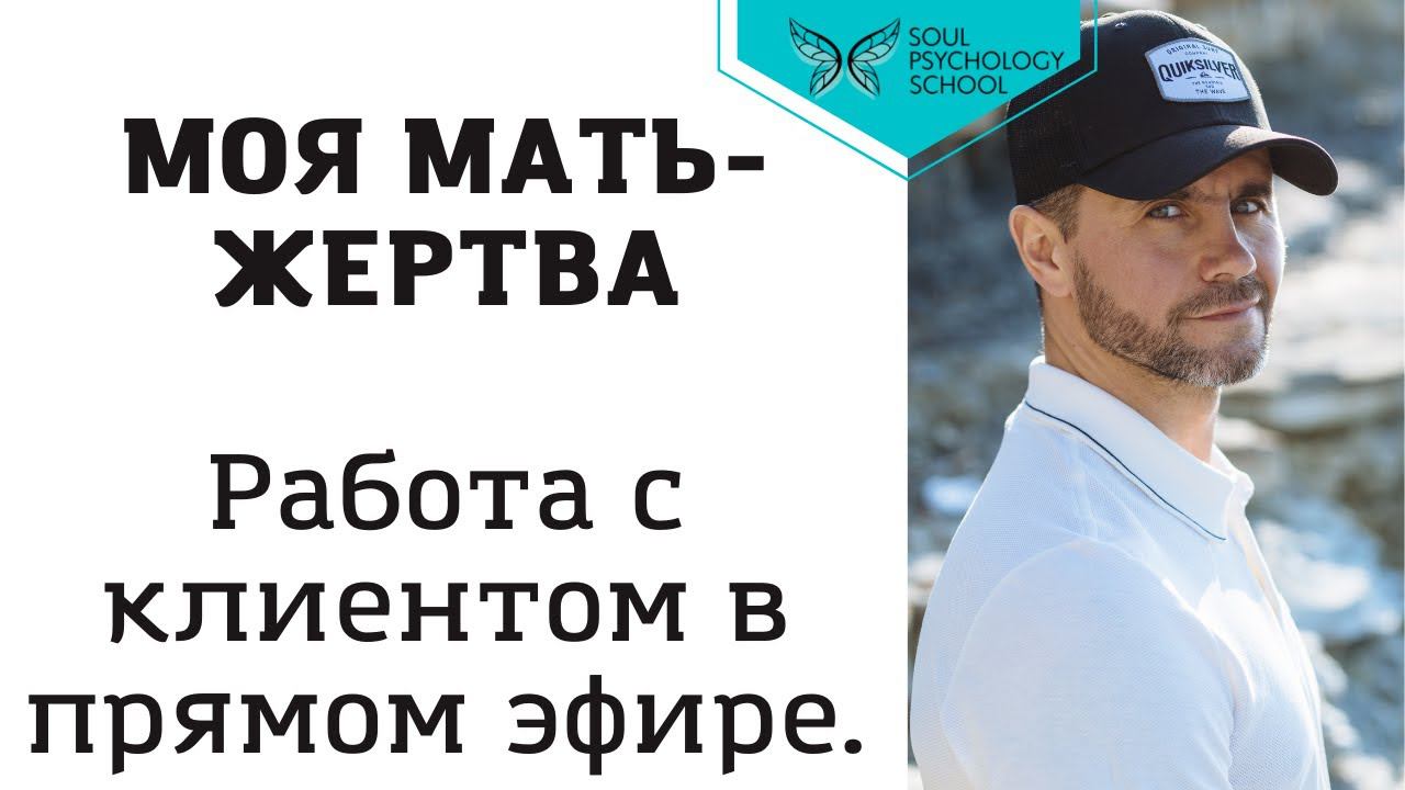 Моя мать жертва. Демонстрация работы с клиентом в прямом эфире.