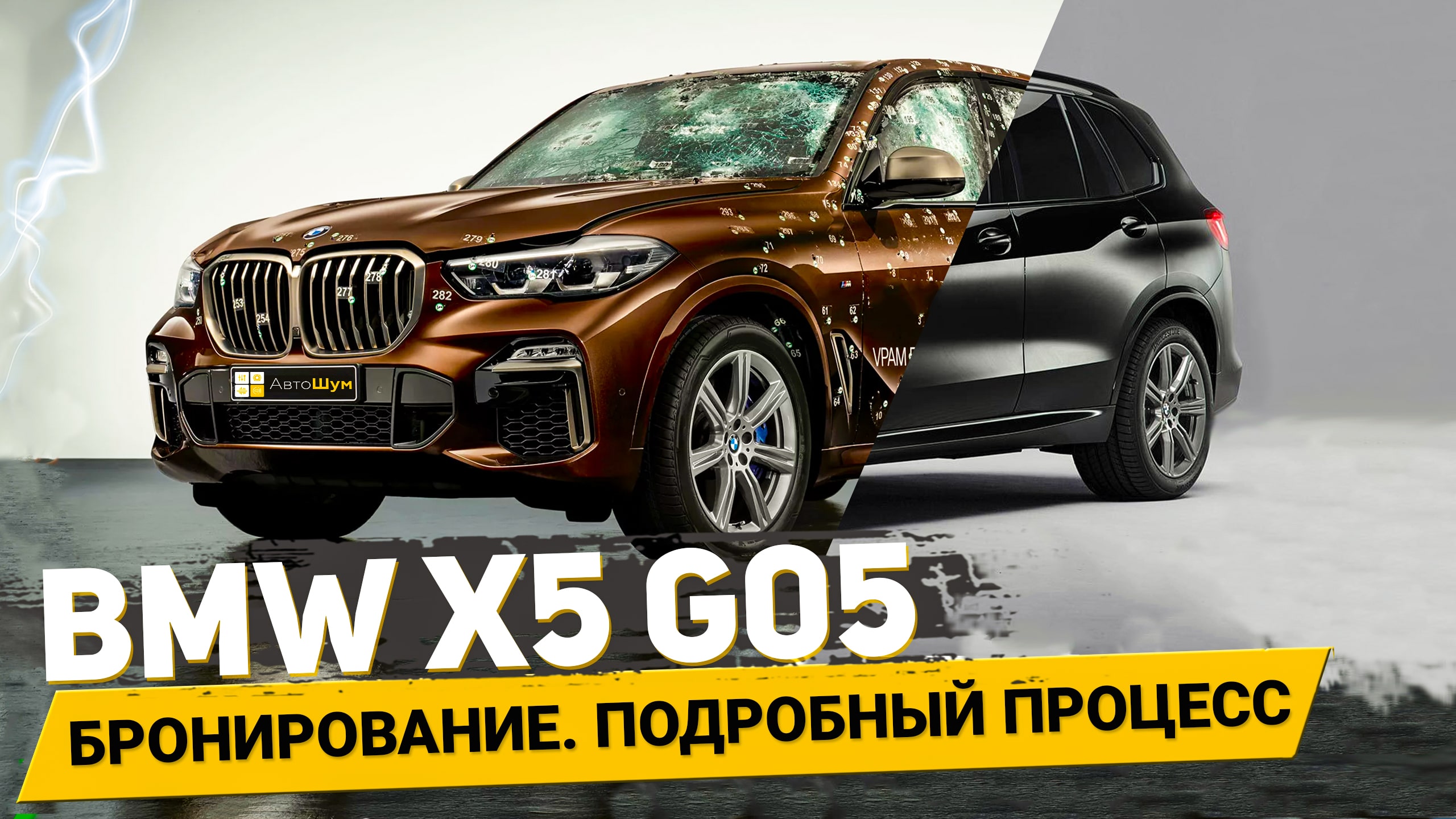 Забронировали САМЫЙ НОВЫЙ BMW X5 в M пакете / АвтоШум