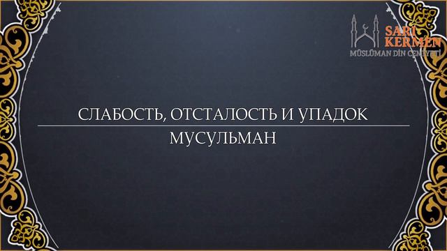Слабость, отсталость и упадок мусульман смотреть онлайн