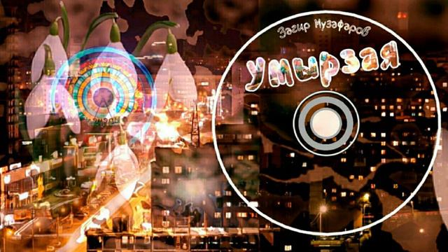 Загир Музафаров-Умырзая/Подснежник/Snowdrop смотреть онлайн