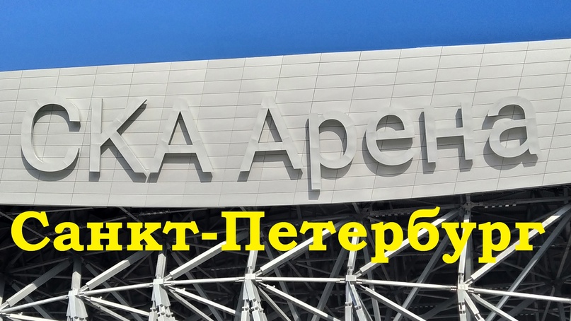 СКА Арена Санкт-Петербург