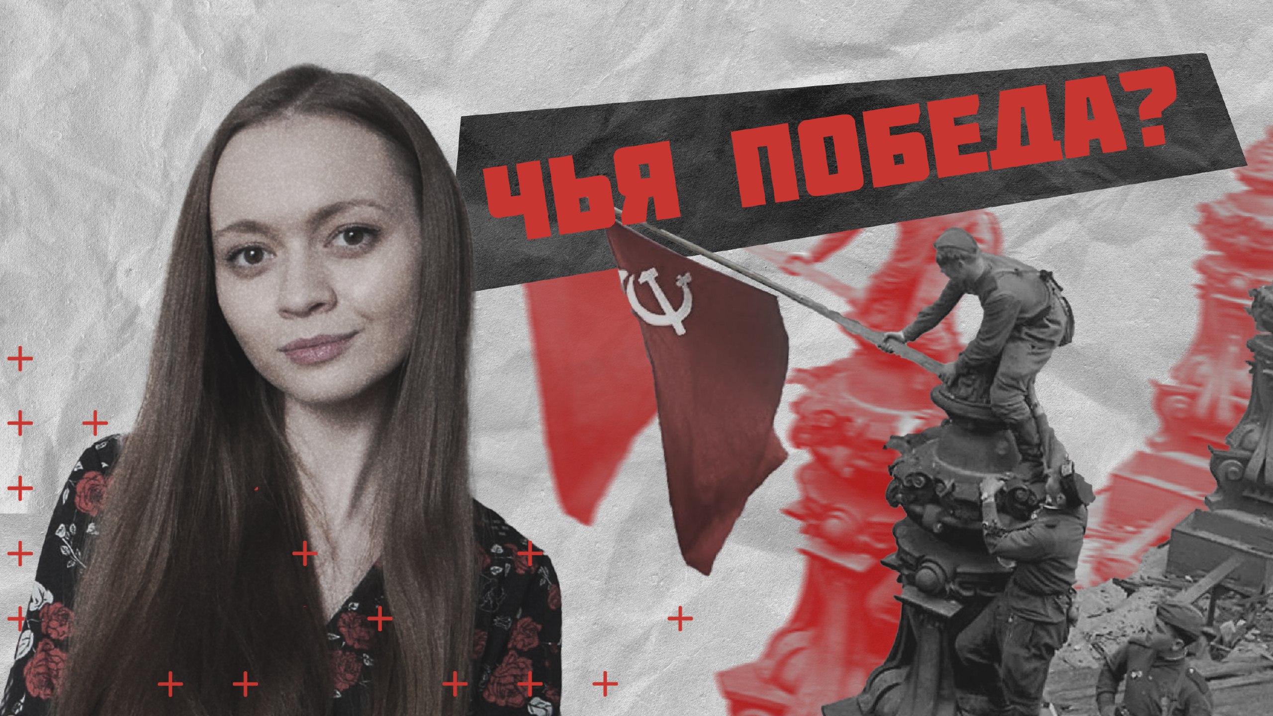 ДЕНЬ ПОБЕДЫ: ИСТИННАЯ СУЩНОСТЬ ПРАЗДНИКА | смотреть онлайн