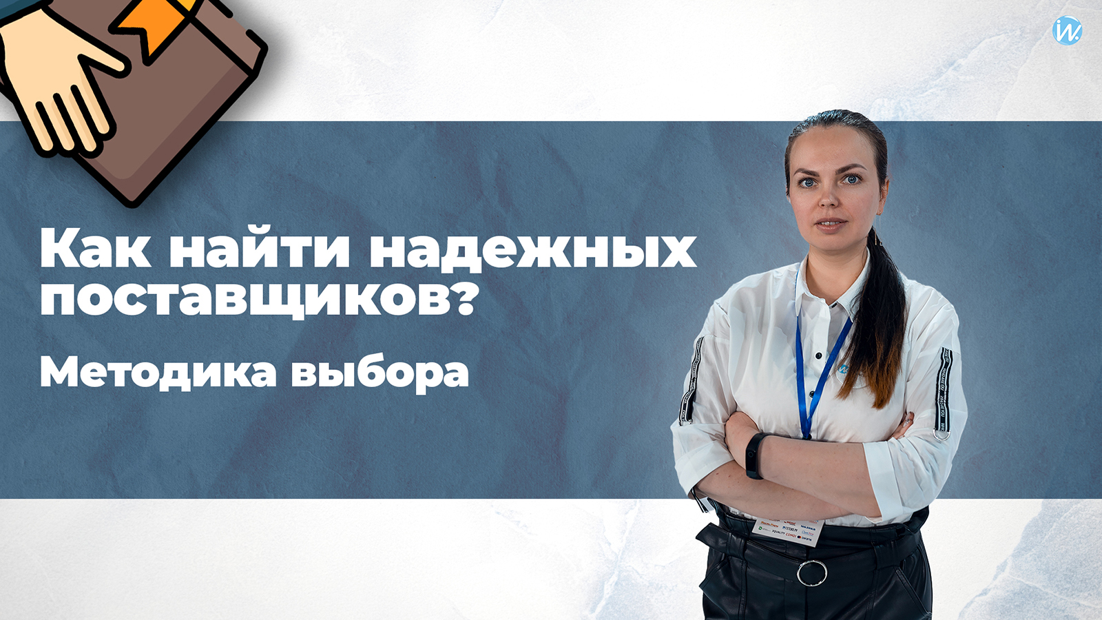 Как найти надежных поставщиков? Методика выбора смотреть онлайн