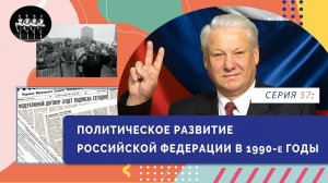 Политическое развитие Российской Федерации в 1990-е годы | Серия 57