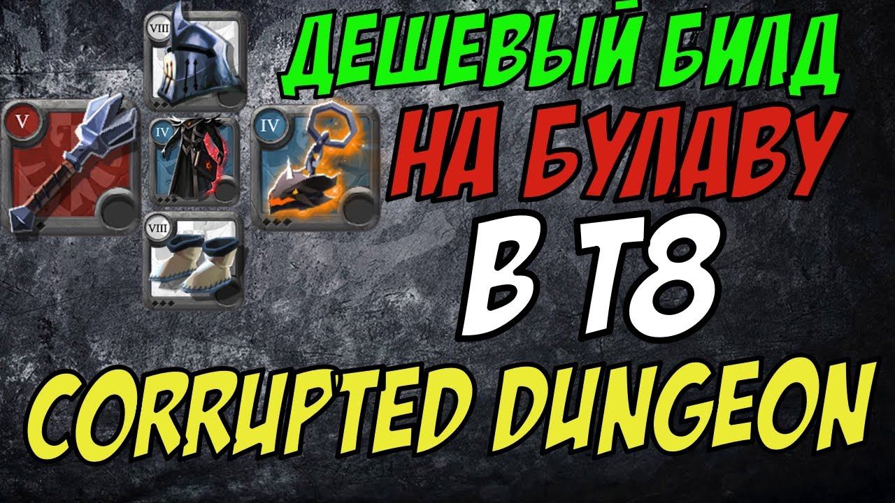 Albion Online : Т8 corrupted dungeon на ДЕШЕВОЙ БУЛАВЕ! Билд до 500к смотреть онлайн