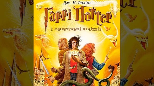 Джоан Ролінг-Гаррі Поттер і сметельні реліквії (аудіокнига українською) частина 2 смотреть онлайн