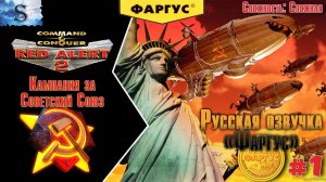 Red Alert 2 прохождение Кампания Советов #1 ☭ Русская озвучка "Фаргус" ☭ #redalert2 #game