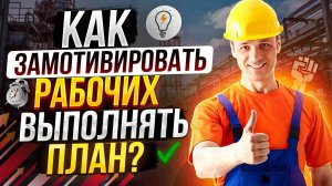 Как замотивировать выполнять план на сделке
