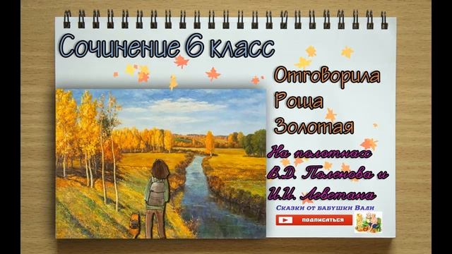 Сочинение 6 класс "ОТГОВОРИЛА РОЩА ЗОЛОТАЯ" На полотнах В.Д. Поленова и И.И. Леветана слушать смотреть онлайн