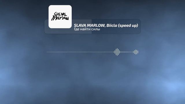 SLAVA MARLOW, Biicla - Где найти силы (speed up) смотреть онлайн