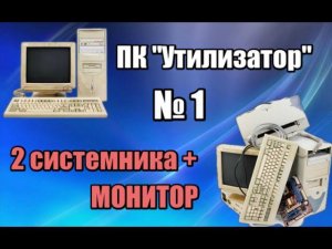 ПК "Утилизатор" - Первая добыча, интересные железяки