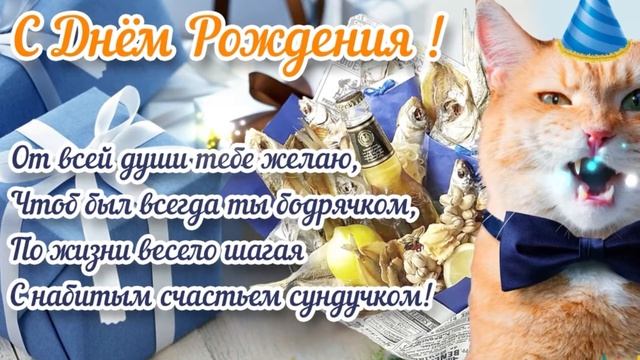 СУПЕР ПЕСНЯ!? КРАСИВОЕ ПОЗДРАВЛЕНИЕ С ДНЁМ РОЖДЕНИЯ МУЖЧИНЕ ? САМАЯ КРАСИВАЯ МУЗЫКАЛЬНАЯ ОТКРЫТКА смотреть онлайн