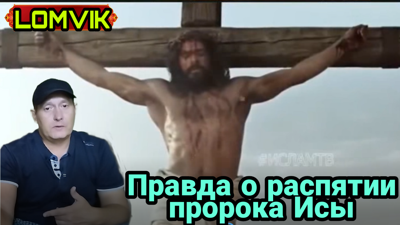 Правда о распятии пророка Исы (мир ему) смотреть онлайн