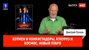 Бэтмен и конкистадоры, Кукуруз и космос, новый Пуаро | Синий Фил 443