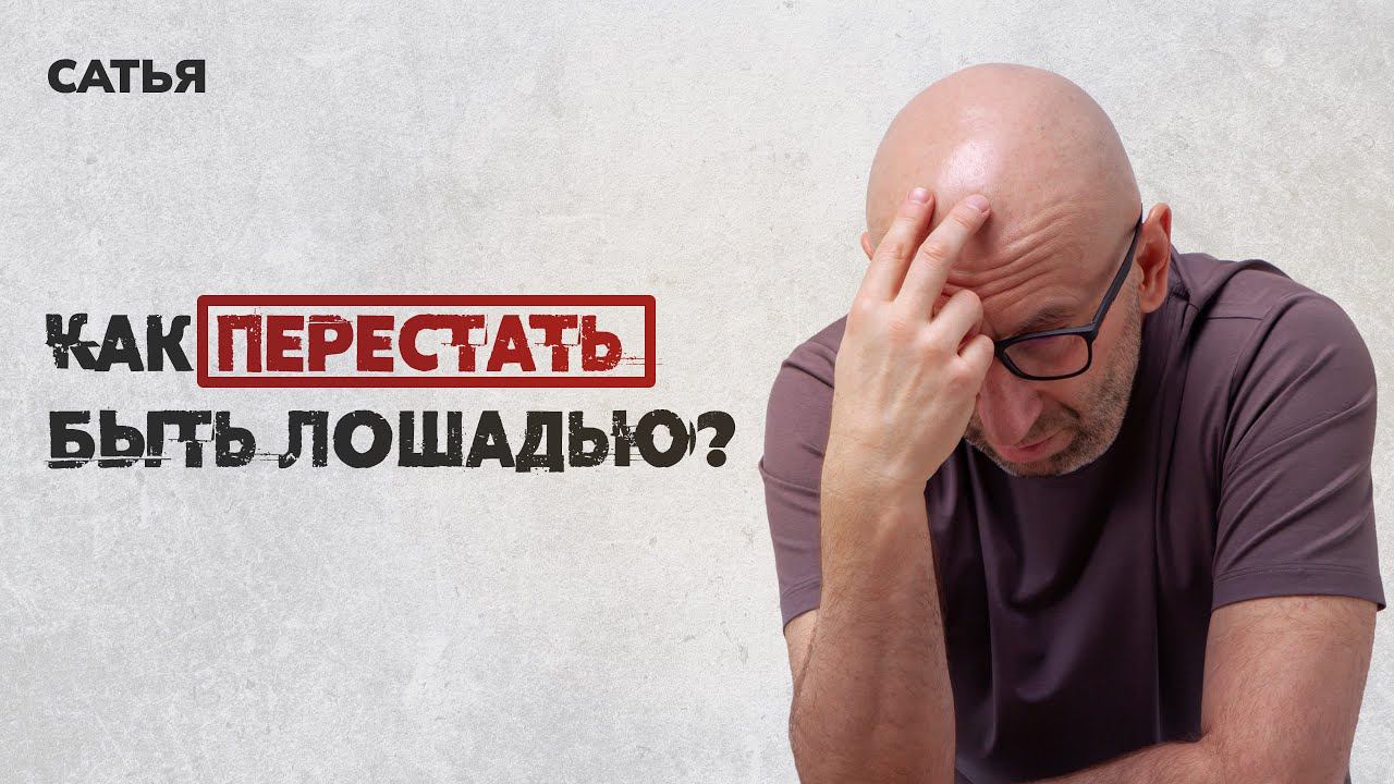 Сатья. Как перестать быть лошадью? И стать женщиной? смотреть онлайн