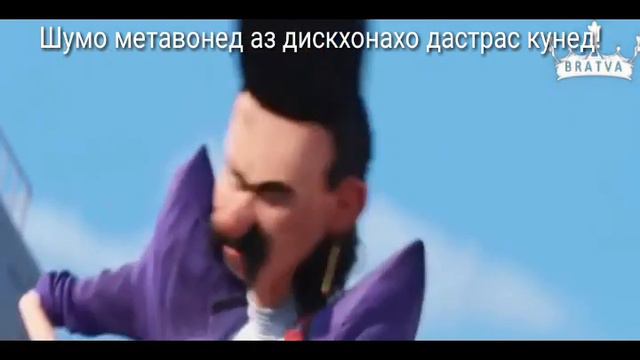 Гадкий я 3 Точики (Shukrullo01) бини 3 ! смотреть онлайн