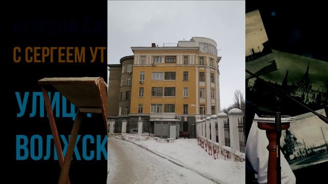 История Саратова с Сергеем Уткиным. Улица Волжская смотреть онлайн