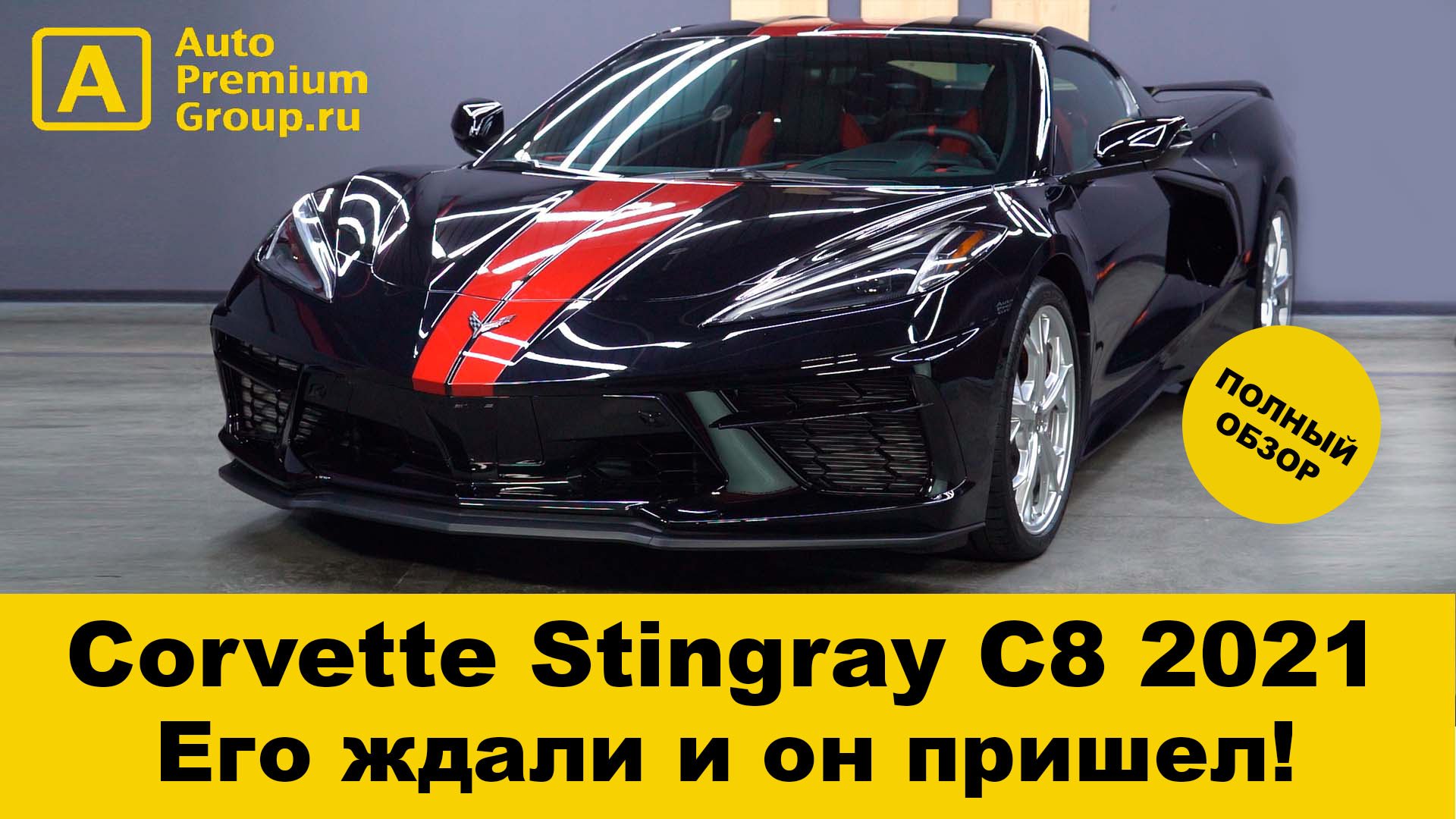 Chevrolet Corvette Stingray 2021 года в Москве! смотреть онлайн