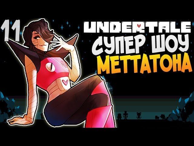СУПЕР ШОУ МЕТТАТОНА ► Undertale прохождение |11| [Пацифист] смотреть онлайн