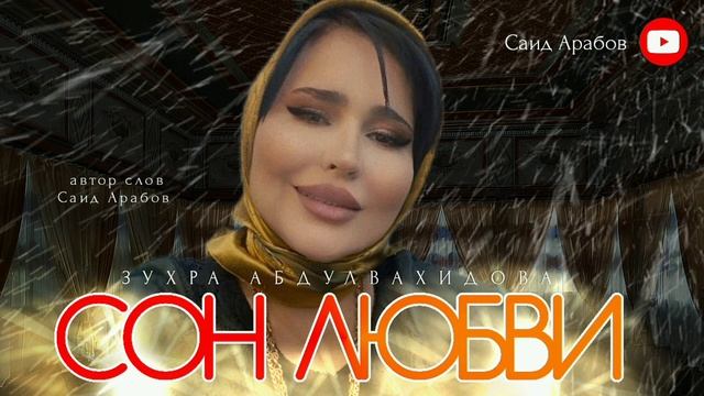 Зухра Абдулвахидова СОН ЛЮБВИ 2023 смотреть онлайн