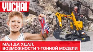 Микроэкскаватор YC10. Надежен и силён