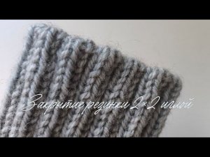 Как я делаю закрытие резинки 2/2 иглой.