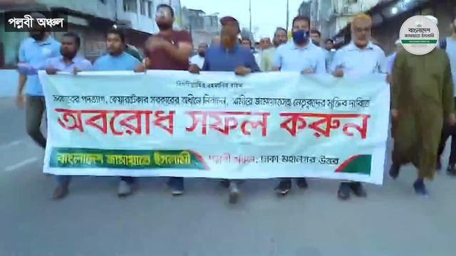 ঢাকা মহানগরী উত্তর জামায়াতের অবরোধ কর্মসূচি পালন #jamaat_e_islami смотреть онлайн