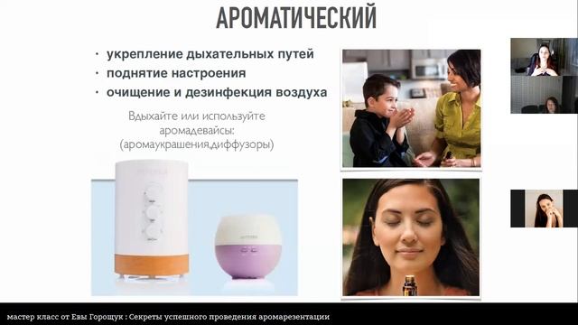 Как проводить аромапрезентацию смотреть онлайн