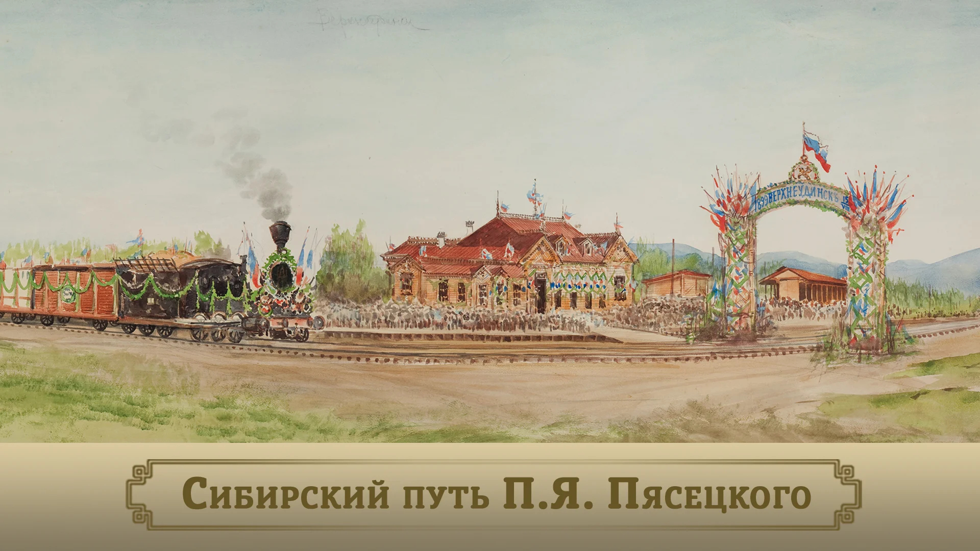 Сибирский путь П.Я. Пясецкого. История создания панорамы Транссиба смотреть онлайн