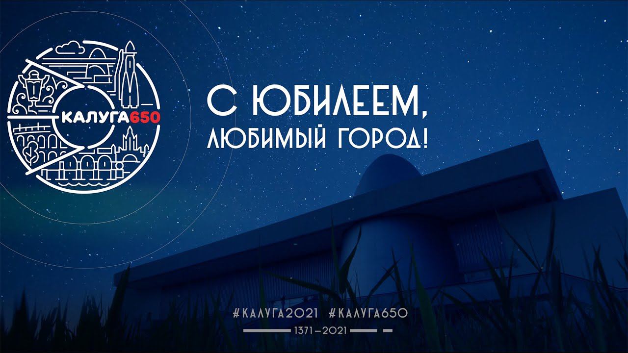 С юбилеем любимый город - Калуга 650 лет. смотреть онлайн