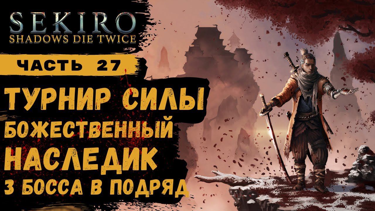 Sekiro Shadows Die Twice ➤ Часть 25 ➤ Турнир силы Божественный наследник смотреть онлайн