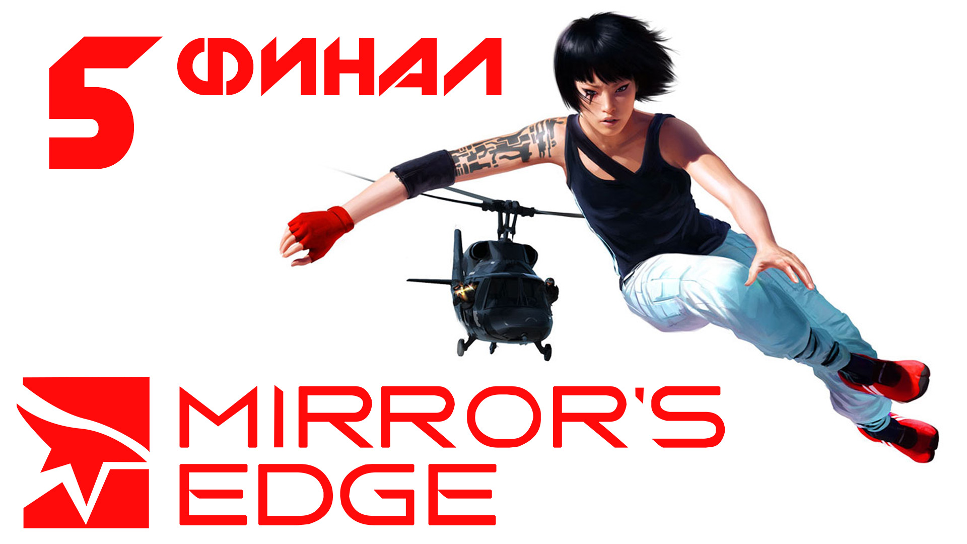 Mirror's Edge - Прохождение игры на русском [#5] | PC (2016 г.)