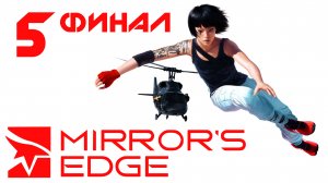 Mirror's Edge - Прохождение игры на русском [#5] | PC (2016 г.)