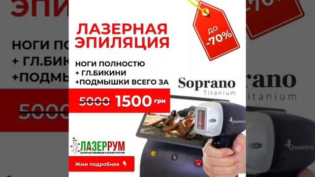 Лазерная эпиляция Киев ?? смотреть онлайн