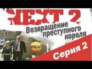 NEXT-2 2 СЕРИЯ (ПОЛНАЯ ВЕРСИЯ)