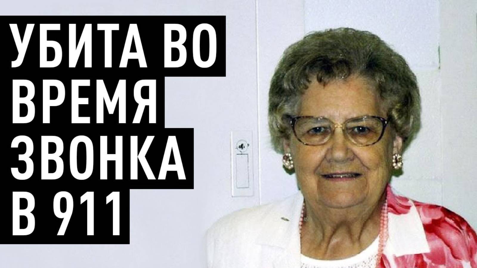 Тайна самого страшного телефонного звонка. История Рут Прайс смотреть онлайн