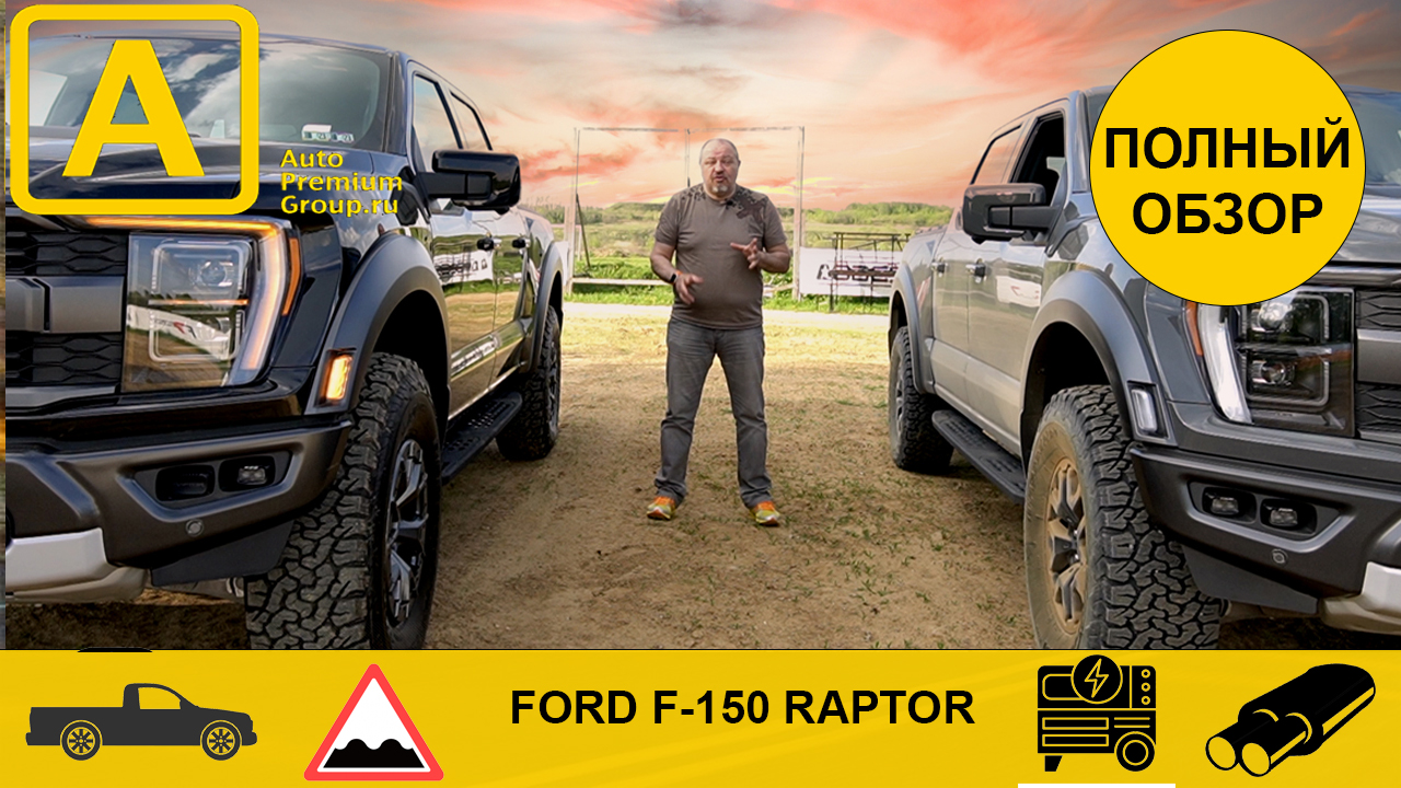 Тест, обзор, сравнение двух полноразмерных пикапов Ford F150 Raptor. В чем отличие? смотреть онлайн
