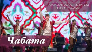 Чабата — татарская народная музыка. Государственный ансамбль песни и танца РТ, 2018 год