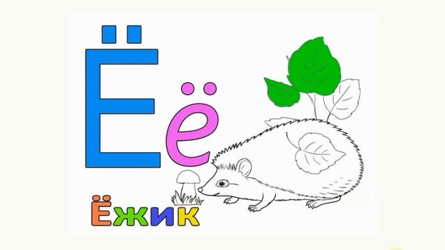 алфавит буква е ежик смотреть онлайн