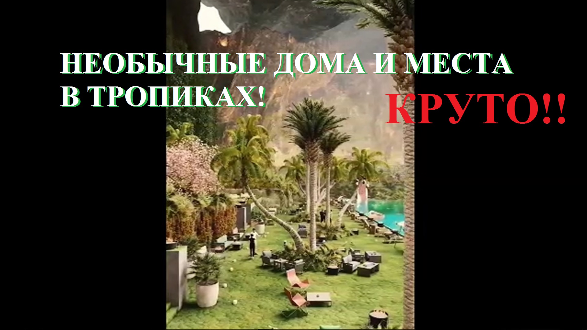 Вот это ДОМА И МЕСТА В ТРОПИКАХ! смотреть онлайн