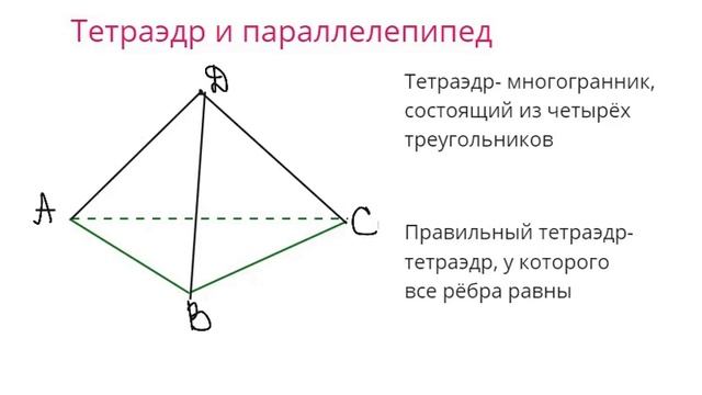 5 тетраэдр, параллелепипед смотреть онлайн