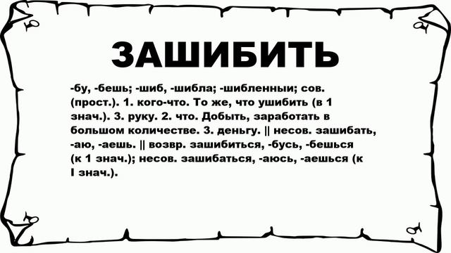 ЗАШИБИТЬ - что это такое? значение и описание смотреть онлайн