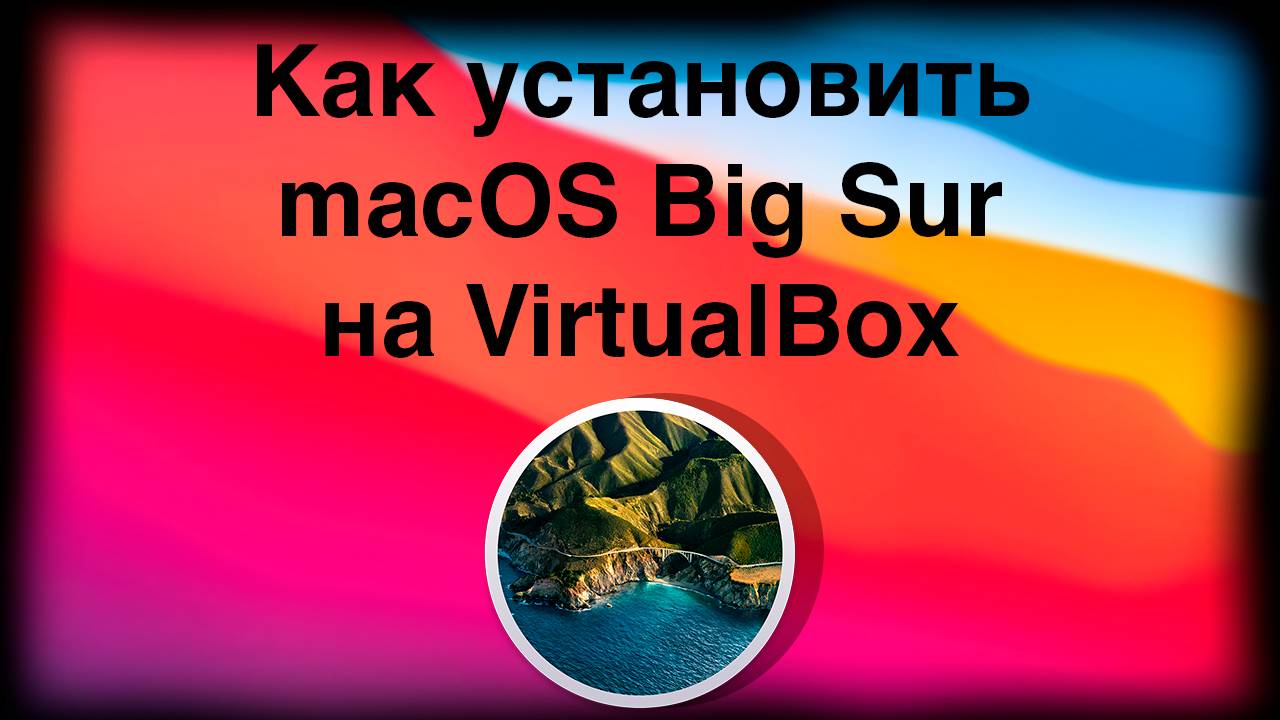Как установить macOS Big Sur на Virtual Box смотреть онлайн