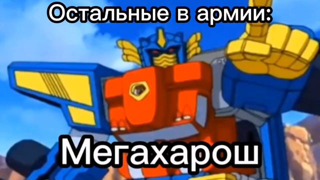 Харош, мега хорош