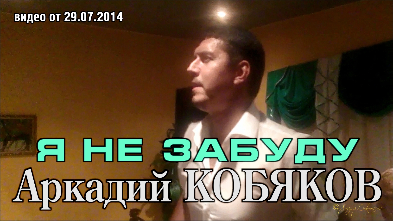 Аркадий Кобяков - Я не забуду/ Н. Новгород, 26.07.2014 смотреть онлайн