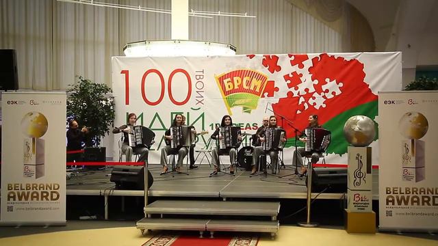 Ансамбль аккордеонистов "Тутти" 100 идей для Беларуси смотреть онлайн